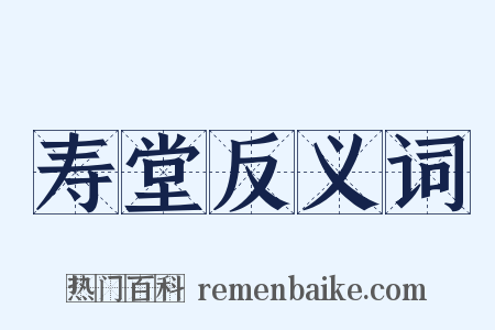 寿堂反义词是什么意思的图片